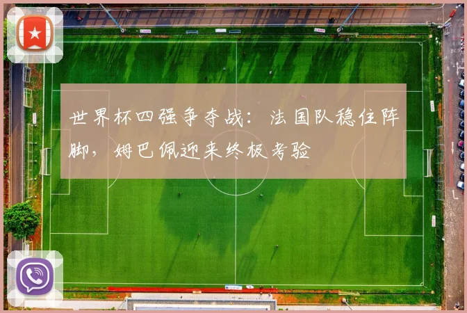 世界杯四强争夺战：法国队稳住阵脚，姆巴佩迎来终极考验