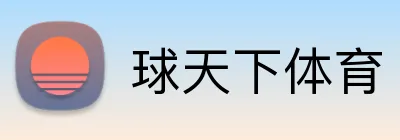 球天下体育 Logo